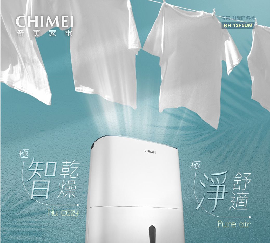 奇美家電奇美 智能除濕機RH-12F5UM極知乾智日燥 cozyCHIMEI極淨適Pure air