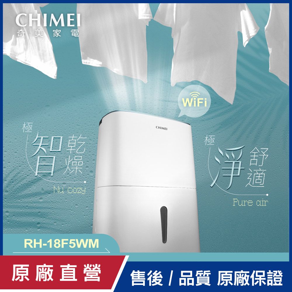 CHIMEI 奇美 18L一級能效智能除濕機 RH-18F5WM