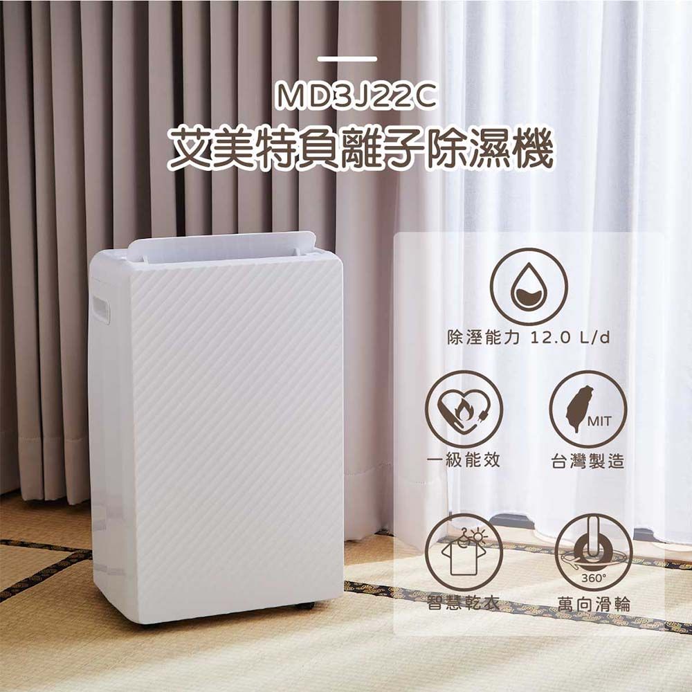 AIRMATE 艾美特 12L負離子除濕機 MD3J22C