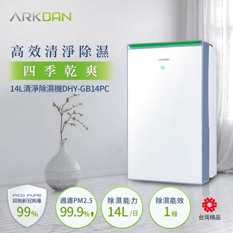 ARKDAN 阿沺 14L一級能效鏡面清淨除濕機 DHY-GB14PC