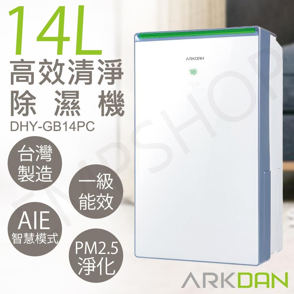 ARKDAN 阿沺 14L高效清淨除濕機 DHY-GB14PC