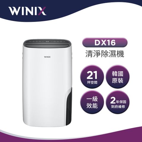 WINIX 16公升韓國原裝一級能效True HEPA Wifi空氣清淨除濕機(DX16L)