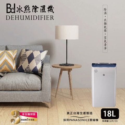 【BD冰點】18L一級能效節能清淨除濕機BD-18BB