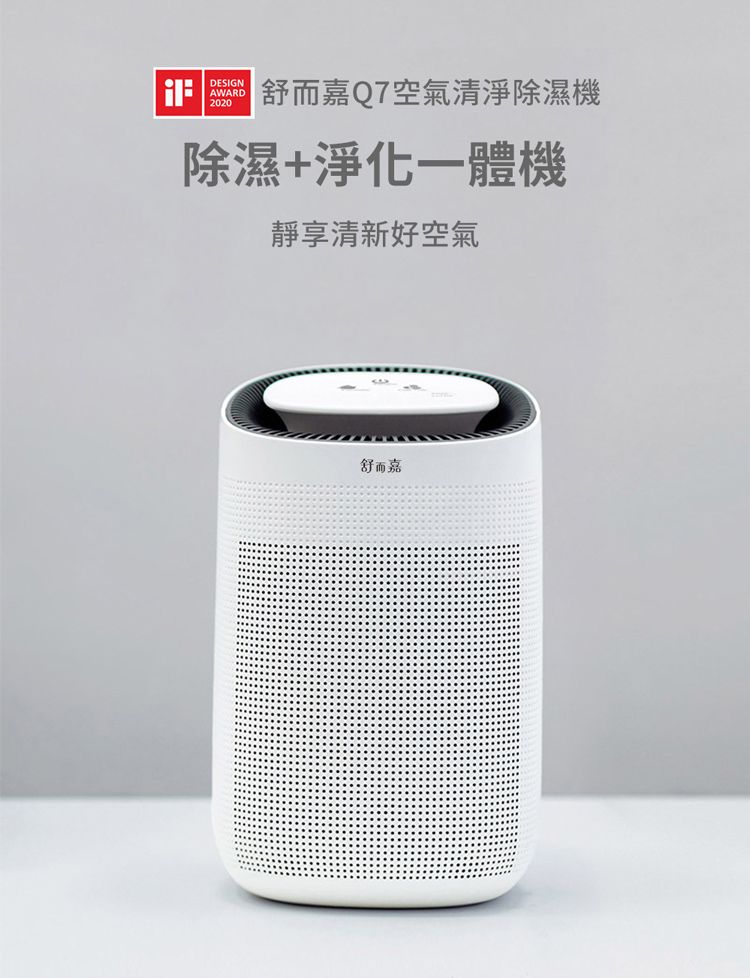 DESIGNAWARD2020舒而嘉Q7空氣清淨除濕機除濕+淨化一體機靜享清新好空氣舒而嘉