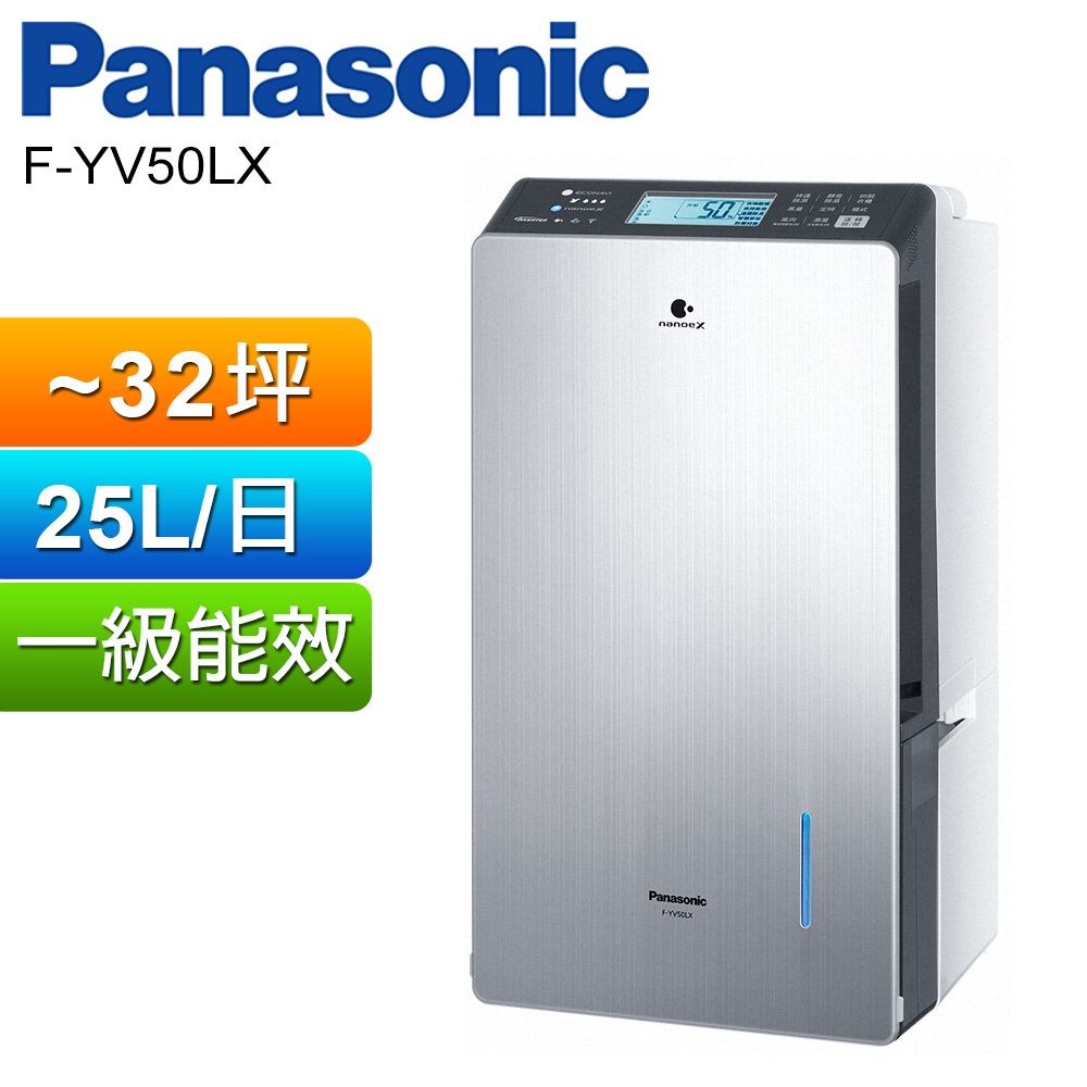 Panasonic 國際牌  25公升變頻高效型除濕機 F-YV50LX