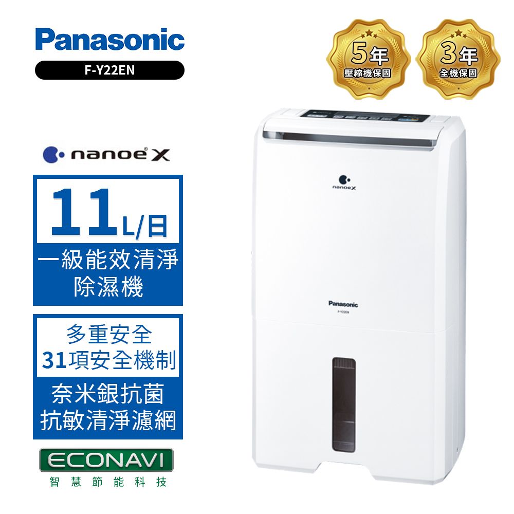 Panasonic 國際牌 11公升一級能效ECONAVI空氣清淨除濕機(F-Y22EN)