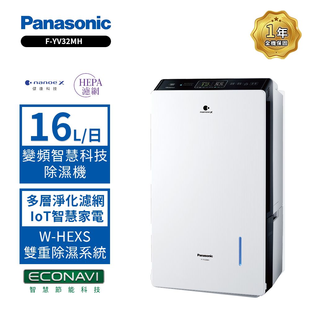 Panasonic 國際牌16L W-HEXS一級能高效微電腦除濕機F-YV32MH - PChome 