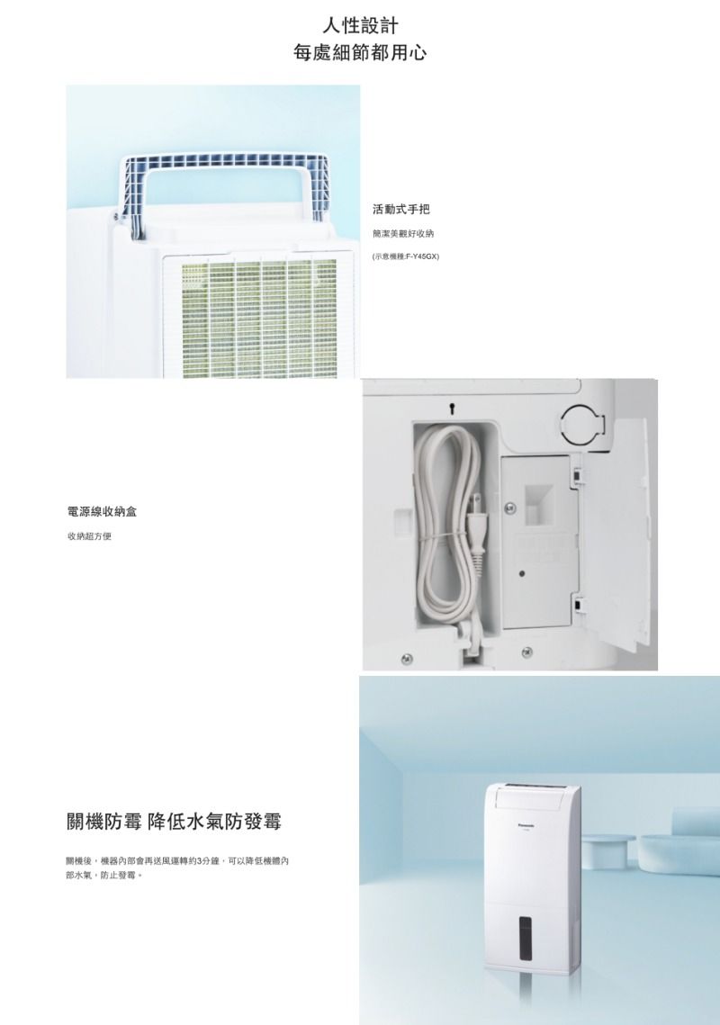 電源線收納盒收納超方便關防霉 降低水氣防關機後機器內部會再送風運轉約3分鐘,可以降低機體內部水氣,防止發霉。人性設計每處細節都用心活動式手把簡潔美觀收納(示意機F-Y45GX)