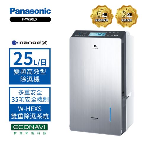 【Panasonic 國際牌】25公升變頻智慧節能除濕機 F-YV50LX