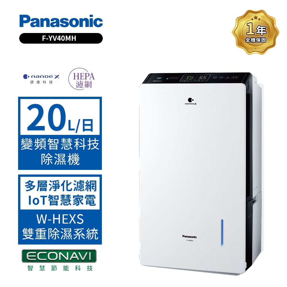 Panasonic 國際牌   20L W-HEXS一級能高效微電腦除濕機F-YV40MH