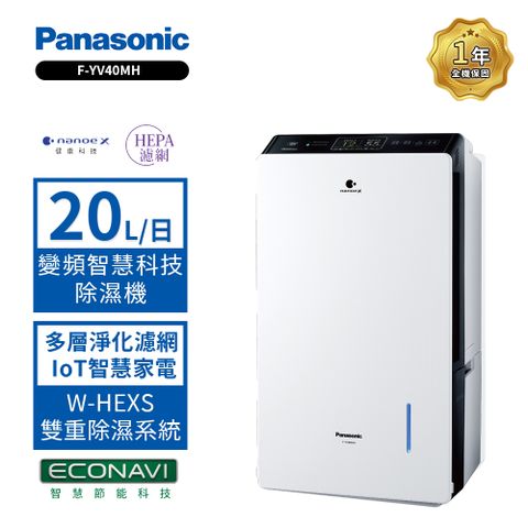 Panasonic 國際牌 20L W-HEXS一級能高效微電腦除濕機F-YV40MH