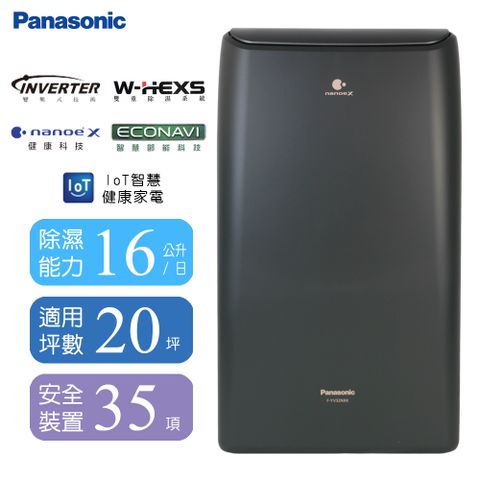 Panasonic 國際牌 16公升變頻高效型除濕機 F-YV32NXK