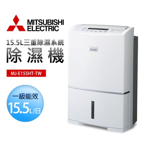 【MITSUBISHI 三菱電機】15.5L三重除濕系統除濕機(MJ-E155HT-TW)