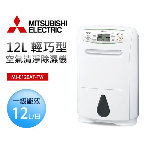 【MITSUBISHI 三菱電機】12L 輕巧型空氣清淨除濕機(MJ-E120AT-TW)