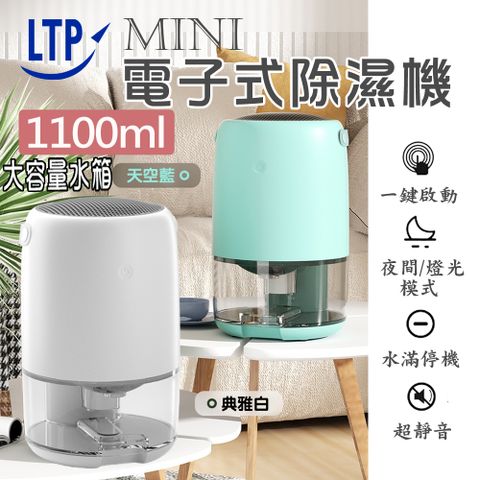 LTP 智能斷電迷你電子式1100ml除濕機