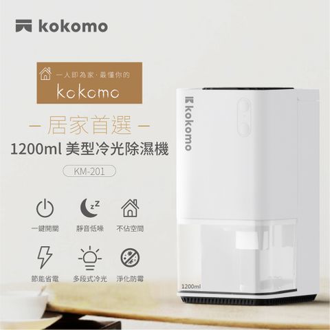 【日本kokomo】電子式靜音美型節能冷光除濕機 KM-201 強力除濕1200ML容量水箱低耗能省電