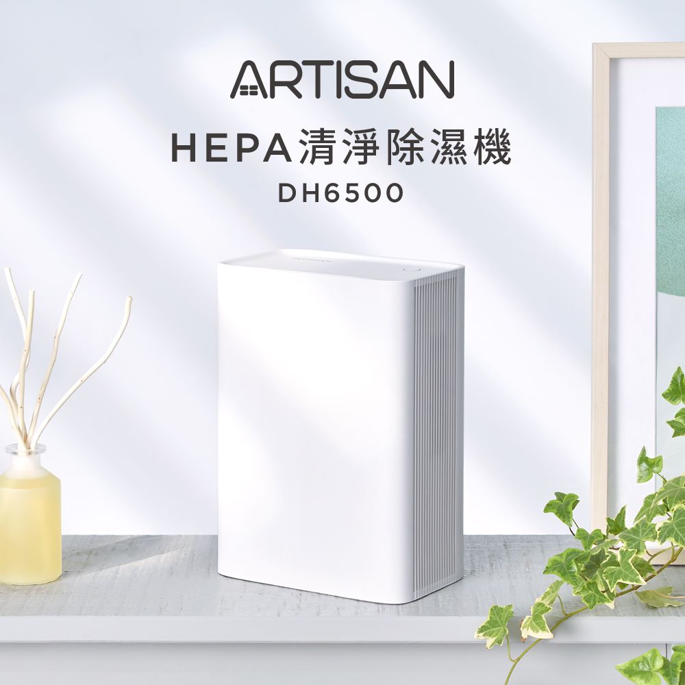 ARTISAN 電子式HEPA清淨除濕機