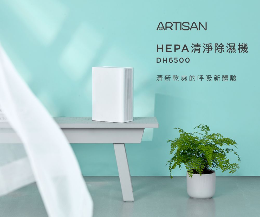 ARTISANHEPA清淨除濕機DH6500清新乾爽的呼吸新體驗