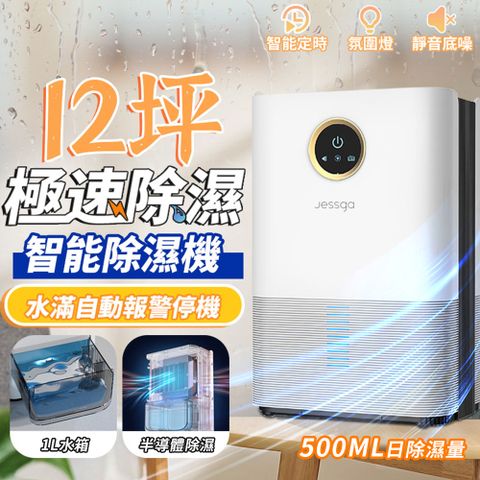 jessga 半導體冷凝除濕機 1.5公升 梅雨季回南天抽濕機 防潮防霉吸濕 智能除濕器（H3-S)