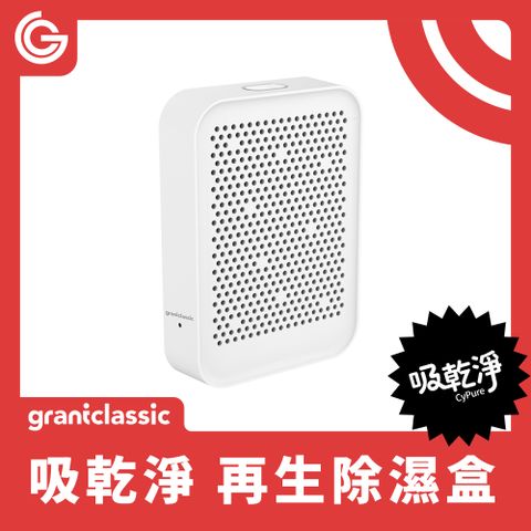 吸乾淨 Cypure 再生除濕盒