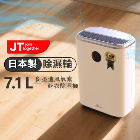 JT Elara DS5 7.1L 日本製除濕輪 β型進風氣流 乾衣除濕機