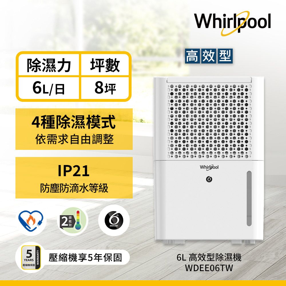 Whirlpool 惠而浦 二級能效6公升節能除濕機WDEE06TW(貨物稅減免$500)