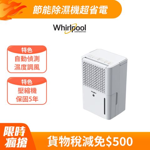 Whirlpool 惠而浦 二級能效6公升節能除濕機WDEE06TW(貨物稅減免$500)