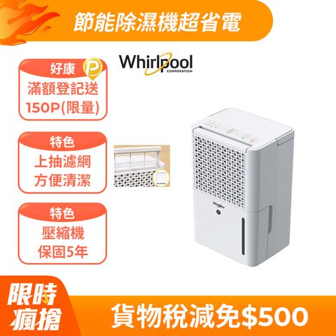 Whirlpool惠而浦 二級能效6公升節能除濕機WDEE06TW(貨物稅減免$500)