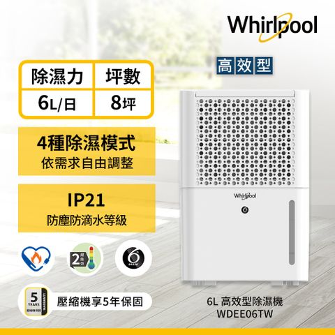 Whirlpool惠而浦 二級能效6公升節能除濕機WDEE06TW(貨物稅減免$500)