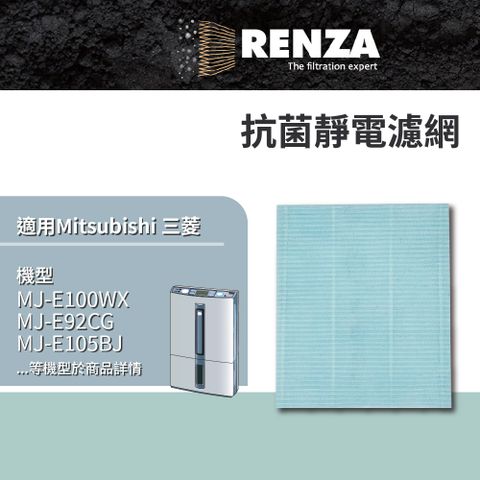 RENZA 適用 三菱除濕機 MJ-E100WX MJ-E92CG MJ-E105BJ MJ-E150VX 靜電濾網 濾芯 濾心