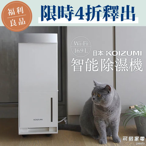 福利良品•4折搶購日本KOIZUMI 一級能效 16.9L WiFi 智能除濕機 (KAD-G530-WE)