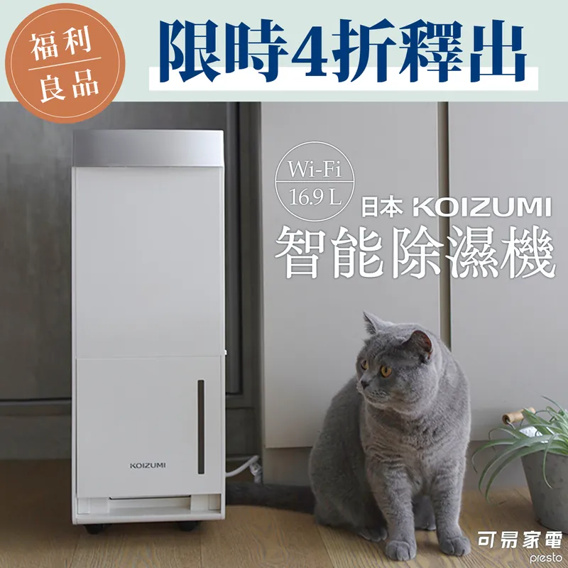 KOIZUMI 日本 一級能效 16.9L WiFi 智能除濕機 (KAD-G530-WE)