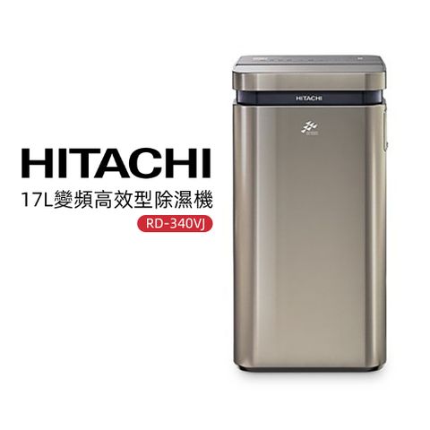 HITACHI 日立 17L變頻高效型除濕機-隱霧鈦(RD-340VJ)