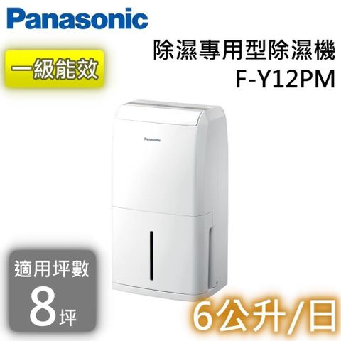 Panasonic 國際牌 一級能效 6L除濕專用型除濕機 F-Y12PM