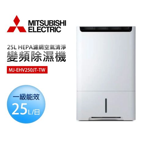 MITSUBISHI 三菱 MJ-EHV250JT-TW 25L 空氣清淨變頻除濕機