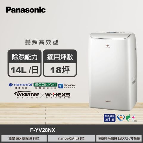 Panasonic 國際牌 F-YV28NX 14公升 變頻高效除濕機 奶油白