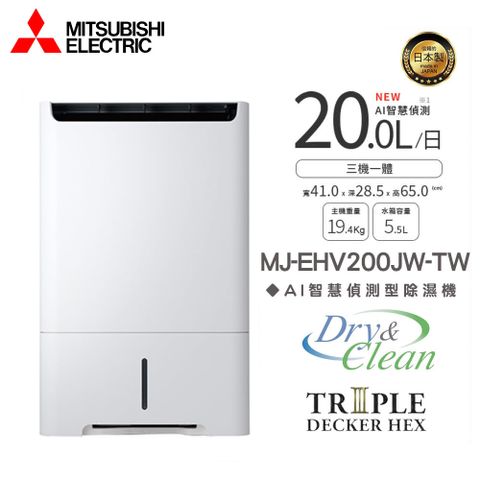 MITSUBISHI 三菱 MJ-EHV200JW-TW 20L智慧變頻除濕機