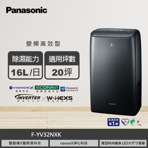Panasonic 國際牌 F-YV32NXK 16L nanoe 變頻高效型除濕機｜磁石黑