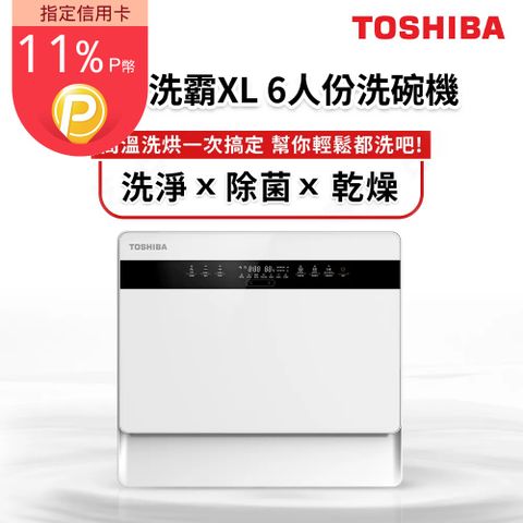 TOSHIBA 東芝 6人份免安裝全自動洗碗機DW-05T1-TW(都洗霸XL)