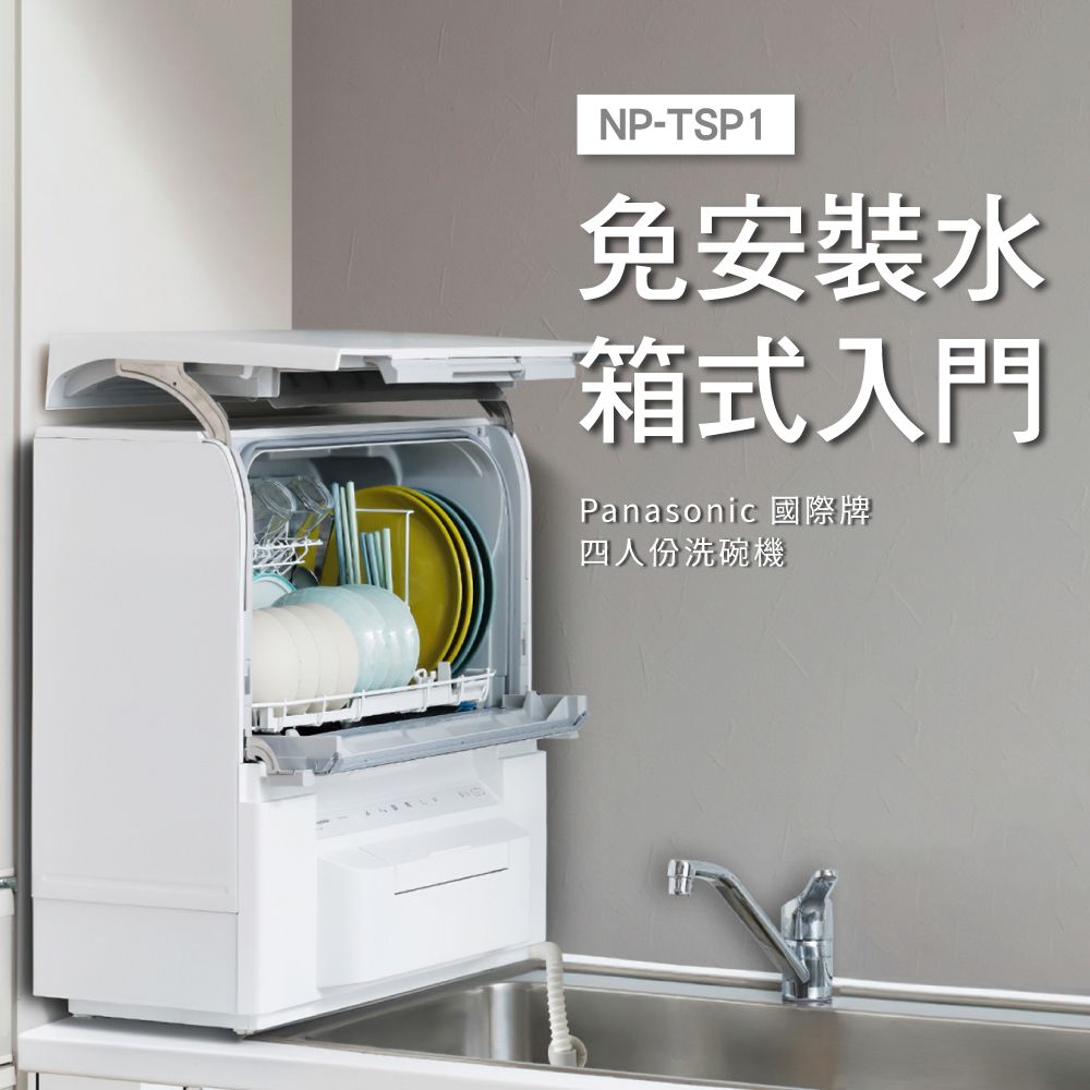 免安裝※ 國際牌NP-TSP1 洗碗機(4人份) 1年保固- PChome 24h購物