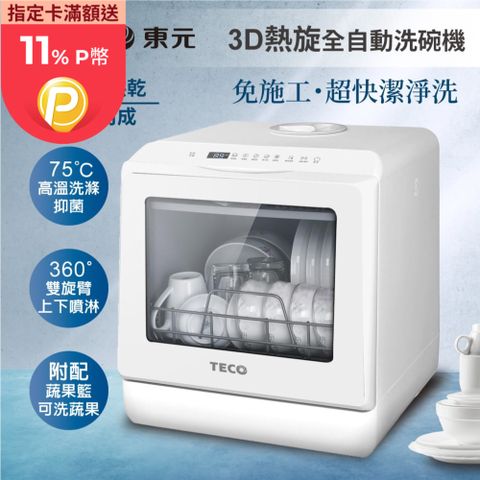 TECO 東元 3D全方位洗烘一體全自動洗碗機(XYFYW-5001CBW)