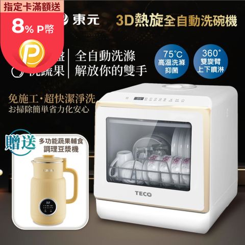 TECO 東元 3D全方位洗烘一體全自動洗碗機(XYFYW-5002CBG+調理豆漿機)