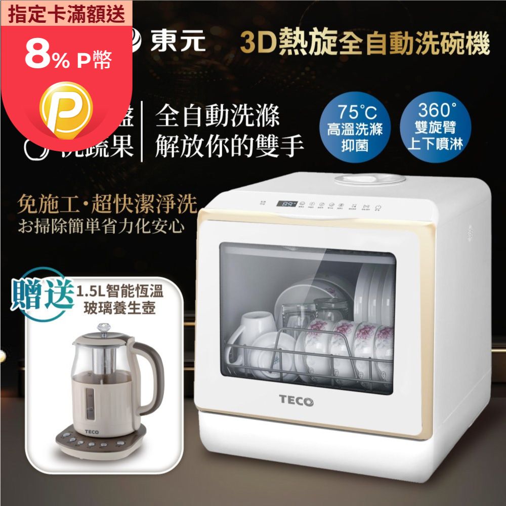 TECO 東元 3D全方位洗烘一體全自動洗碗機(XYFYW-5002CBG+1.5L玻璃養生壺)