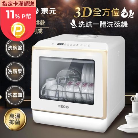 TECO 東元 3D全方位洗烘一體全自動洗碗機(XYFYW-5002CBG)