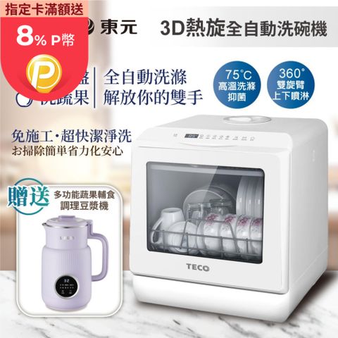 TECO 東元 3D全方位洗烘一體全自動洗碗機(XYFYW-5001CBW+調理豆漿機)