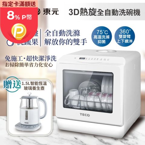 TECO 東元 3D全方位洗烘一體全自動洗碗機(XYFYW-5001CBW+1.5L玻璃養生壺)