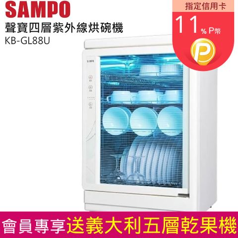 SAMPO 聲寶 88L四層紫外線烘碗機 KB-GL88U