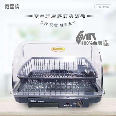 ★台灣製造，品質有保證★雙星牌食器烘碗機TS-D566