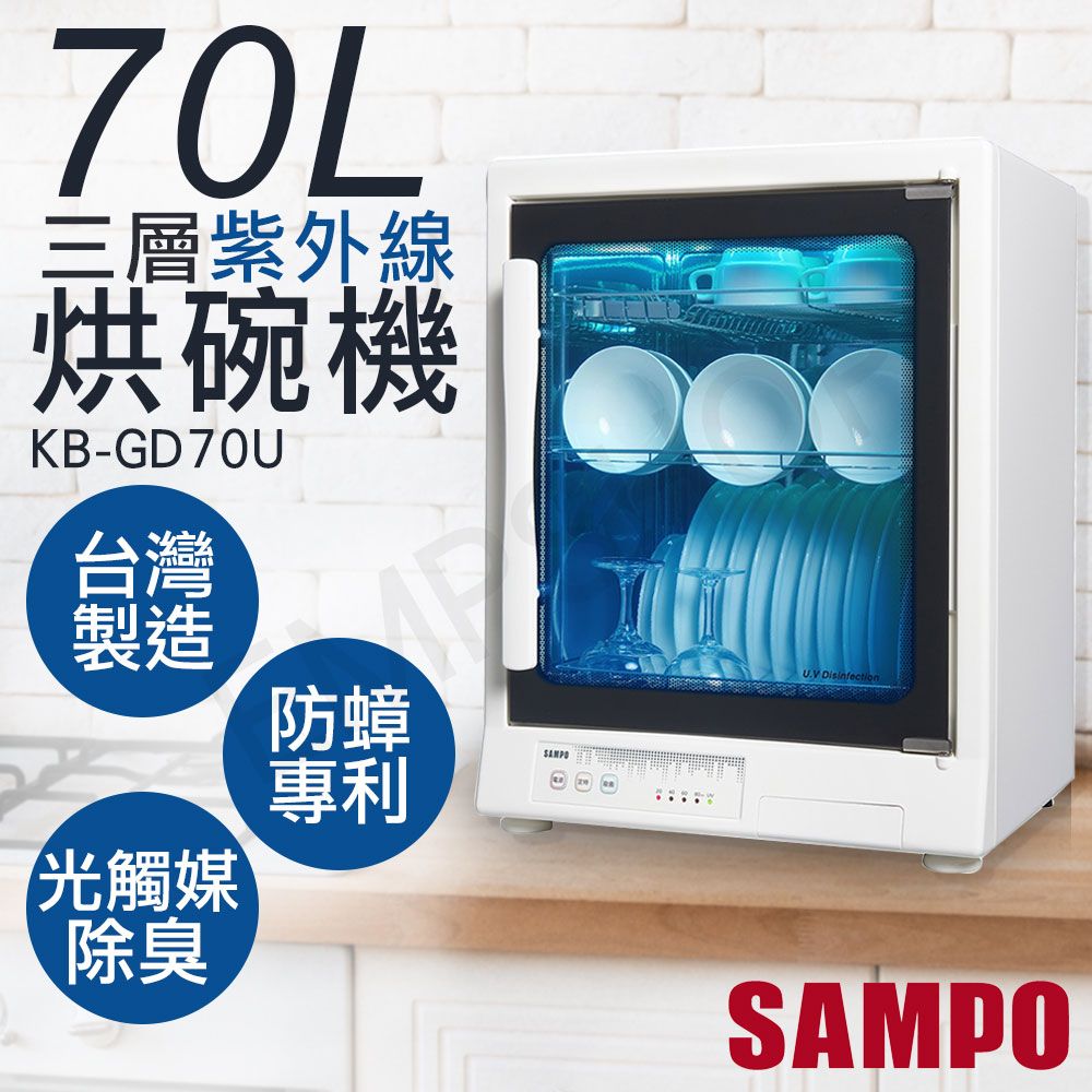 SAMPO 聲寶 70L三層紫外線烘碗機 KB-GD70U