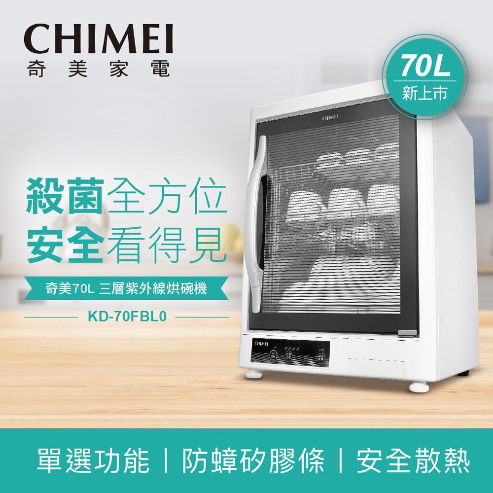 CHIMEI 奇美   70L 三層紫外線烘碗機 KD-70FBL0